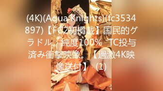 (4K)(Aqua Knlghts)(fc3534897)【FC2初掲載】国民的グラドル。純度100%☓TC投与済み衝撃映像。【過激4K映像送付】  (1)