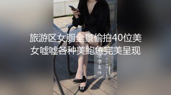 旅游区女厕全景偷拍40位美女嘘嘘各种美鲍鱼完美呈现