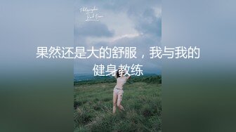 果然还是大的舒服，我与我的健身教练