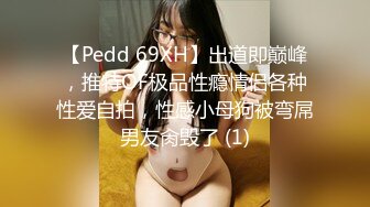 【Pedd 69XH】出道即巅峰，推特OF极品性瘾情侣各种性爱自拍，性感小母狗被弯屌男友肏毁了 (1)