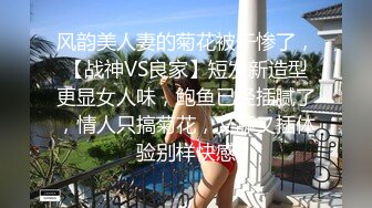 风韵美人妻的菊花被干惨了，【战神VS良家】短发新造型更显女人味，鲍鱼已经插腻了，情人只搞菊花，又舔又插体验别样快感