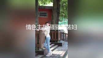 情色主播 骚骚的荡妇