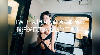 TWTP 大神潜入商场女厕全景偷拍多位美女嘘嘘第二季 (9)