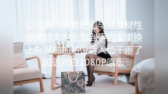 公司部门主管把刚毕业身材性感美腿大学生泡到手约家里换上制服啪啪站位后入给干疼了国语对白1080P原版