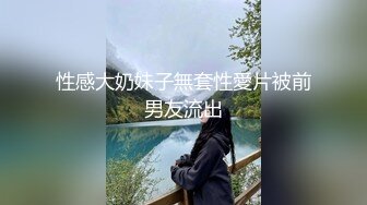 性感大奶妹子無套性愛片被前男友流出