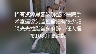 稀有资源黑客破解整形医院手术室摄像头监控偷拍有钱少妇脱光光抽脂全身麻醉，任人摆布1080P高清版