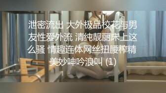 泄密流出 大外极品校花与男友性爱外流 清纯靓丽床上这么骚 情趣连体网丝扭腰榨精 美妙呻吟浪叫 (1)