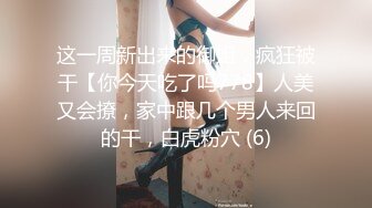 这一周新出来的御姐，疯狂被干【你今天吃了吗778】人美又会撩，家中跟几个男人来回的干，白虎粉穴 (6)