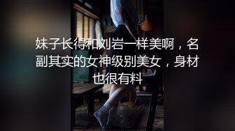 妹子长得和刘岩一样美啊，名副其实的女神级别美女，身材也很有料