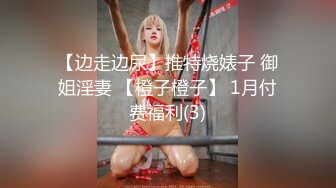 【边走边尿】推特烧婊子 御姐淫妻 【橙子橙子】 1月付费福利(3)