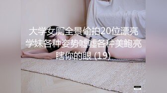 大学女厕全景偷拍20位漂亮学妹各种姿势嘘嘘各种美鲍亮瞎你的眼 (19)