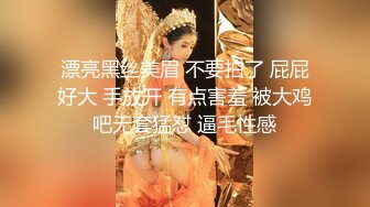 漂亮黑丝美眉 不要拍了 屁屁好大 手放开 有点害羞 被大鸡吧无套猛怼 逼毛性感