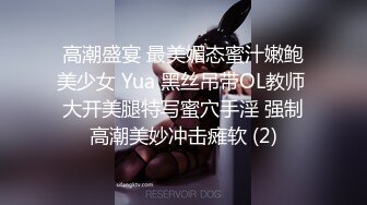 高潮盛宴 最美媚态蜜汁嫩鲍美少女 Yua 黑丝吊带OL教师 大开美腿特写蜜穴手淫 强制高潮美妙冲击瘫软 (2)