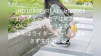 (HD1080P)(REAL)(xrle00033)ライダース女子は絶対エロいに違いないっ！5 やっぱギャルはライダースっしょ脱がさず生中出しSEX