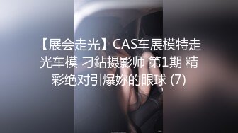 【展会走光】CAS车展模特走光车模 刁鉆摄影师 第1期 精彩绝对引爆妳的眼球 (7)