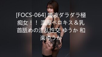 [FOCS-064] 唾液ダラダラ極痴女！！ 濃厚ベロキス＆乳首舐めの淫乱性交 ゆうか 和楽ゆうか