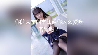 你的大学同学知道你这么爱吃肉棒吗？