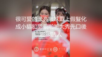 很可愛的漂亮嫩妹戴上假髮化成小貓和男票啪啪大秀先口後啪很誘人