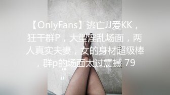 【OnlyFans】逃亡JJ爱KK，狂干群P，大型淫乱场面，两人真实夫妻，女的身材超级棒，群p的场面太过震撼 79