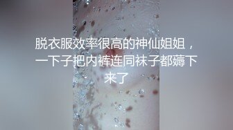 脱衣服效率很高的神仙姐姐，一下子把内裤连同袜子都薅下来了