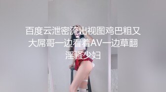 百度云泄密流出视图鸡巴粗又大屌哥一边看着AV一边草翻淫骚少妇