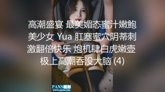 高潮盛宴 最美媚态蜜汁嫩鲍美少女 Yua 肛塞蜜穴阴蒂刺激翻倍快乐 炮机肆白虎嫩壶 极上高潮吞没大脑 (4)