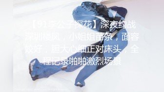 【91李公子探花】深夜约战深圳楼凤，小姐姐苗条，面容姣好，胆大心细正对床头，全程记录啪啪激烈场景