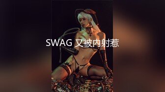 SWAG 又被內射惹