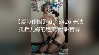 【爱豆传媒】idg-5426 无法抵挡儿媳的绝美酥胸-若雨