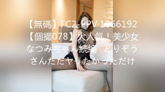 【無碼】FC2-PPV 1066192 【個撮078】大人気！美少女なつみちゃん続編♡とりぞうさんただヤリたかっただけ