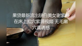 果贷最新流出肤白美女谢紫婷在床上扣穴紫薇视频 无毛嫩穴真诱惑