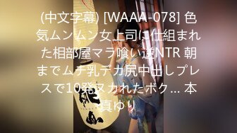 (中文字幕) [WAAA-078] 色気ムンムン女上司に仕組まれた相部屋マラ喰い逆NTR 朝までムチ乳デカ尻中出しプレスで10発ヌカれたボク… 本真ゆり