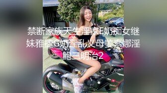 禁断家族天生淫家E奶痴女继妹雅捷G奶淫乱义母姜素娜淫鲍三明治2