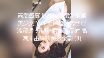 高潮盛宴 最美媚态蜜汁嫩鲍美少女 Yua 全裸超透肉丝淫液浸透 开腿骑乘镜面反射 高潮冲击阵阵美妙余韵 (3)