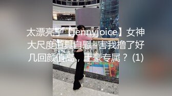 太漂亮了【jennyjoice】女神大尺度道具自慰~害我撸了好几回颜值高，土豪专属？ (1)