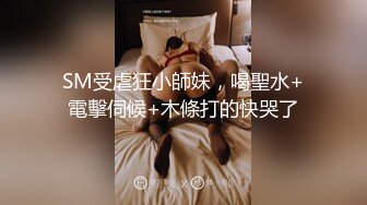 SM受虐狂小師妹，喝聖水+電擊伺候+木條打的快哭了