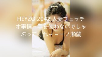 HEYZO 2042 人妻フェラチオ事情～手を使わないでしゃぶってくれ～ – 一ノ瀬蘭