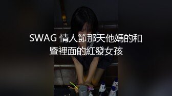 SWAG 情人節那天他媽的和暨裡面的紅發女孩