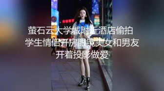 萤石云大学城附近酒店偷拍 学生情侣开房眼镜美女和男友开着投影做爱