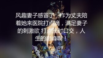 风趣妻子感冒了，作为丈夫陪着她来医院打点滴，满足妻子的刺激欲 打点滴时口交，人生的巅峰啊！