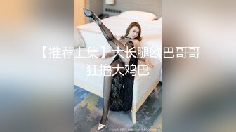 【推荐上集】大长腿欧巴哥哥狂撸大鸡巴