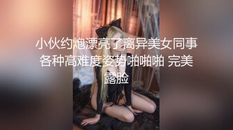 小伙约炮漂亮了离异美女同事各种高难度姿势啪啪啪 完美露脸