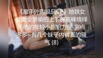 《魔手外购极品CP》地铁女公厕全景偸拍上下班高峰络绎不绝的年轻小姐姐方便 亮点多多~有几个妹子内裤真的骚气 (8)