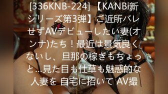 [336KNB-224] 【KANBi新シリーズ第3弾】ご近所バレせずAVデビューしたい妻(オンナ)たち！最近は景気良くないし、旦那の稼ぎもちょっと…見た目も仕草も魅惑的な人妻を 自宅に招いて AV撮