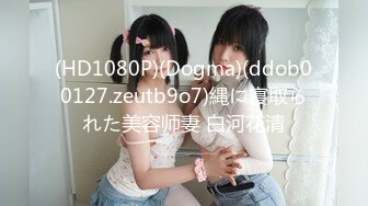 (HD1080P)(Dogma)(ddob00127.zeutb9o7)縄に寝取られた美容师妻 白河花清