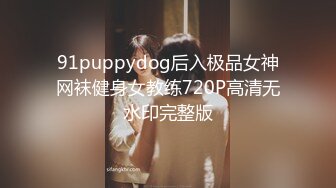 91puppydog后入极品女神网袜健身女教练720P高清无水印完整版