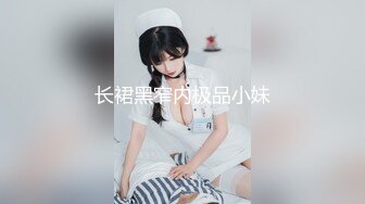 长裙黑窄内极品小妹