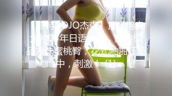 【推特 JOJO杰克】顶级泡良大神03年日语学生，露脸极品嫩妹蜜桃臀，花式啪啪狂草中，刺激！ (1)