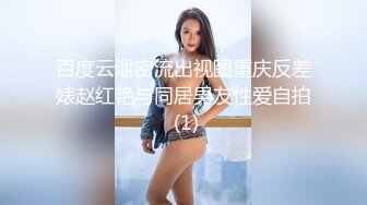 百度云泄密流出视图重庆反差婊赵红艳与同居男友性爱自拍 (1)