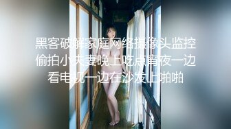 黑客破解家庭网络摄像头监控偷拍小夫妻晚上吃点宵夜一边看电视一边在沙发上啪啪